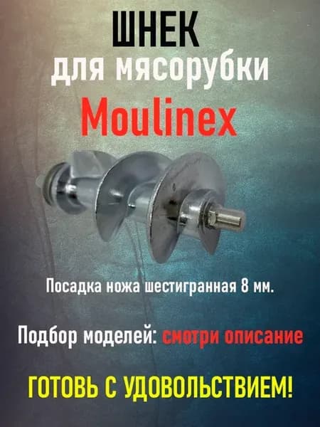 Шнек для мясорубки Moulinex
