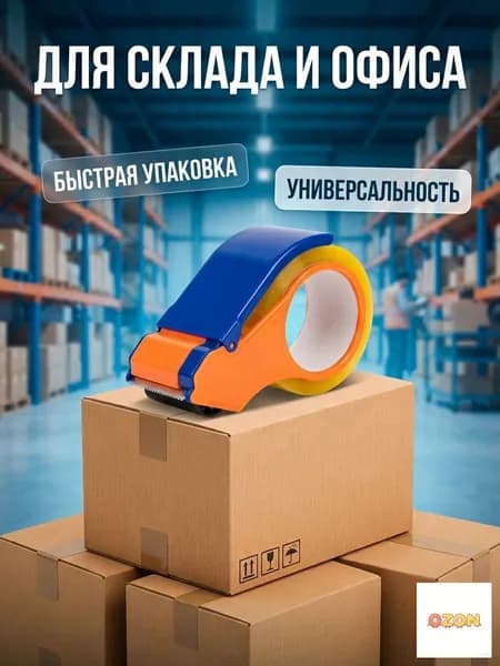 Диспенсер для упаковочной ленты с лезвием резак скотча для коробок, пластиковый корпус