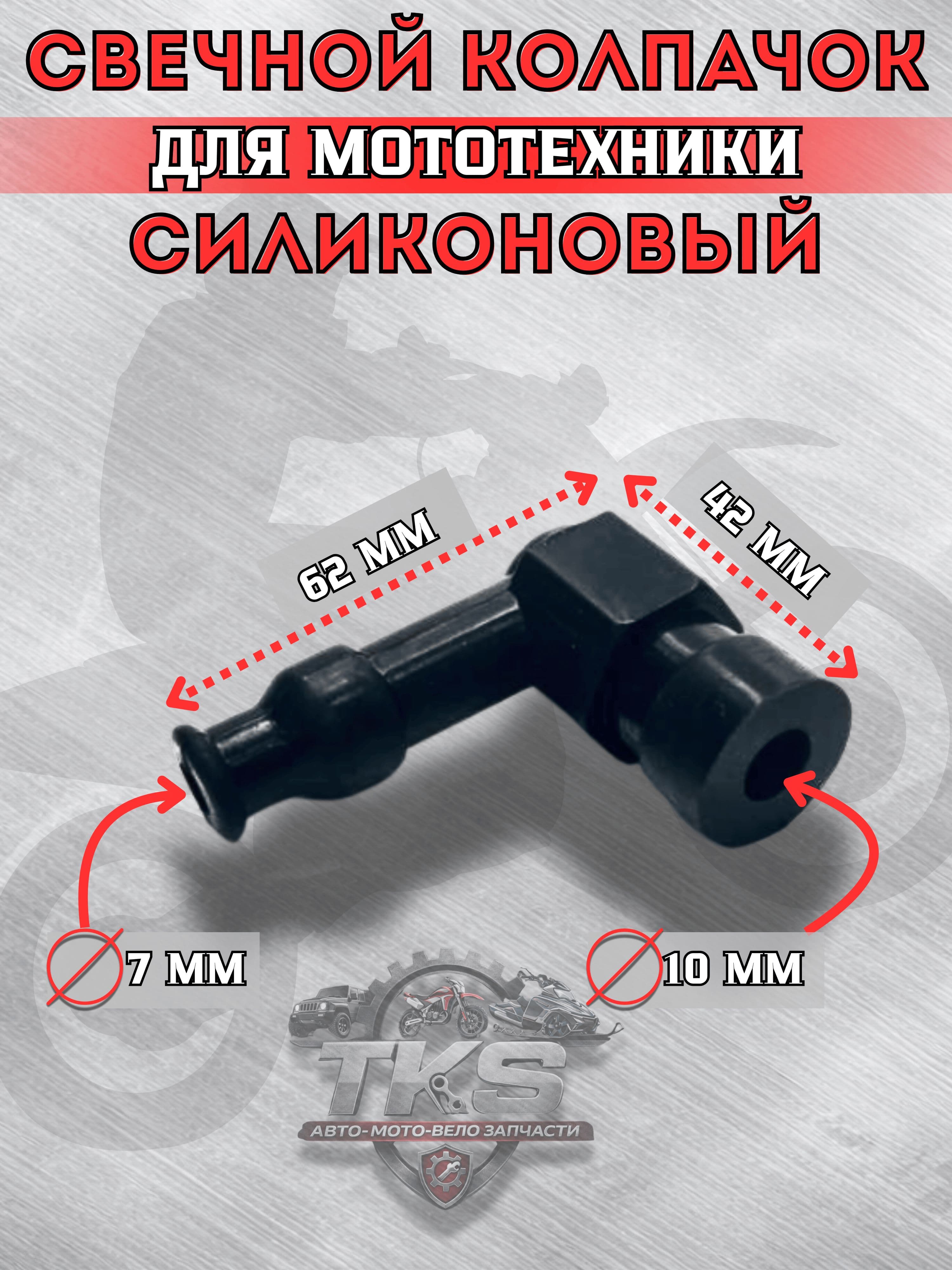Колпачок свечи зажигания силиконовый 90 , черный, для мотоцикла, скутера, мопеда