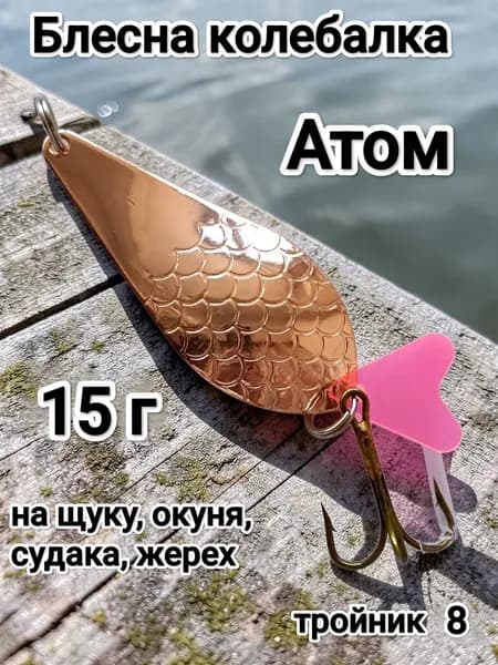 Блесна колебалка Атом 15 г медь