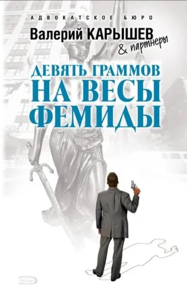 Девять граммов на весы Фемиды | Карышев Валерий Михайлович | Электронная книга