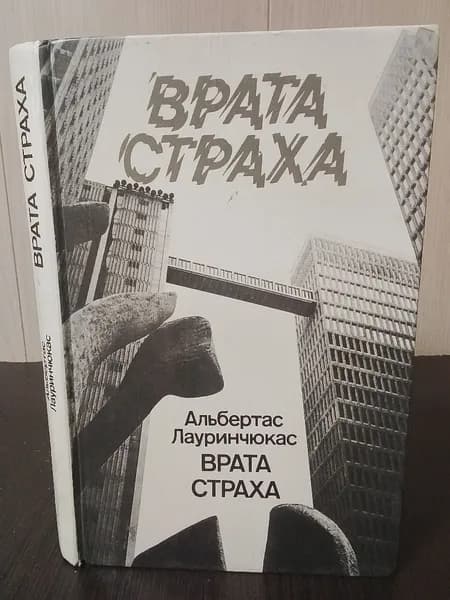 Лауринчюкас А. Врата страха | Лауринчюкас Альбертас Казиевич