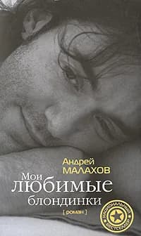 Мои любимые блондинки | Малахов Андрей Николаевич