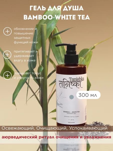 Гель для Душа с Бамбуком и Белым Чаем Танишка 300мл Tanishka Bamboo & White Tea Shower Gel