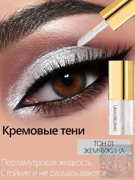 Кремовые тени для век / Жидкие перламутровые с металлическим блеском / Стойкое сияние без растушевки масса 3,5