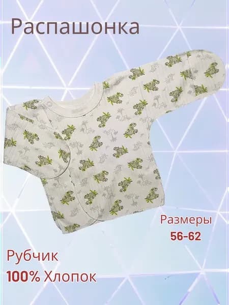 Распашонка для новорожденного, 100% Хлопок
