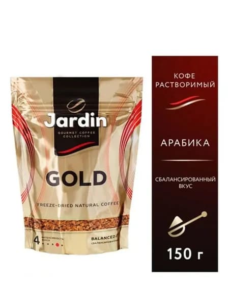 Кофе растворимый Jardin Gold, 150 г/Жардин