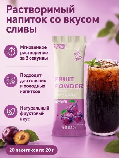 Сухой напиток со вкусом умэ, 20 г 20 пакетиков, растворимый за 3 секунды для холодных и горячих напитков