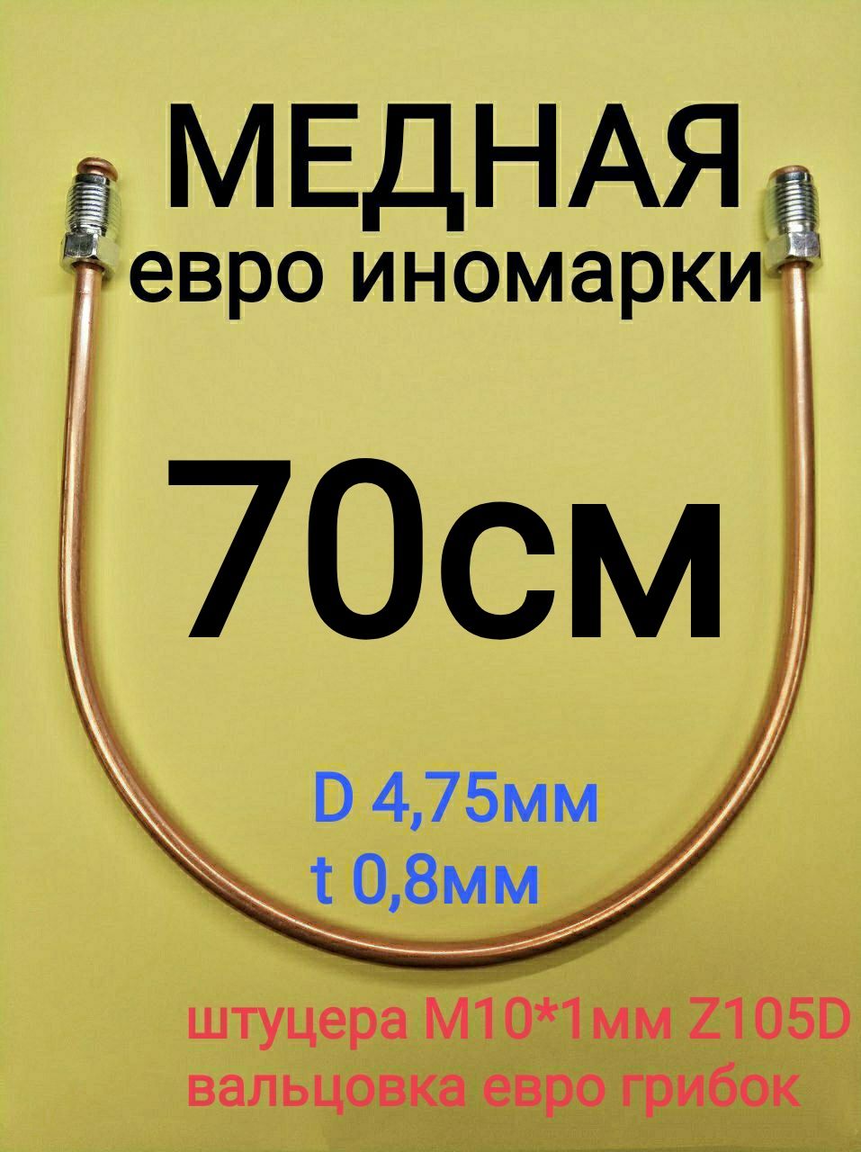 Трубка тормозная 70 см, штуцера M10x1мм евро иномарки AMD T105DT105D-0700