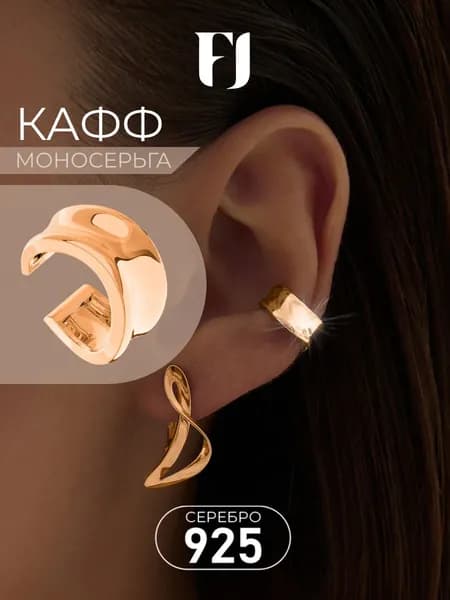 F-Jewelry Кафф на ухо серебро 925, моносерьга без прокола в золочении