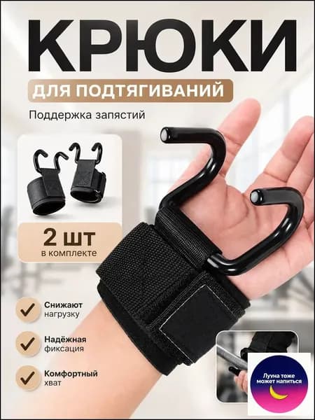 Крюки для штанги и турника, крюки для занятий тяжелой атлетикой, для подтягиваний на турнике 2 шт., черные