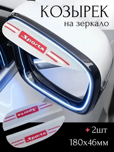 Козырек на зеркало заднего вида белый 2 шт.