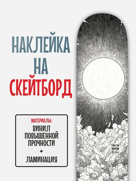 Наклейка на скейтборд 25x90см с ламинацией