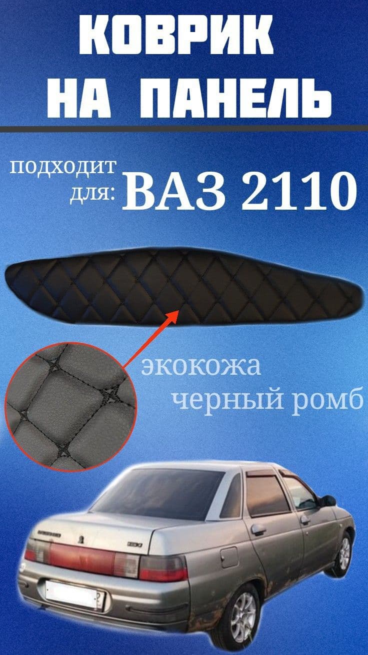Коврик на панель для 2110 (черная строчка)