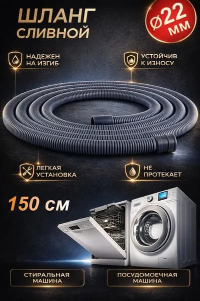 Шланг сливной для стиральной и посудомоечной машины 1,5 метр (SMS-720)