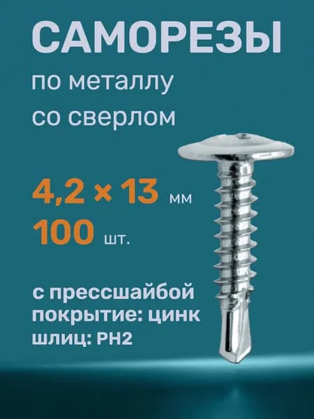 Саморезы по металлу со сверлом 4,2х13 (100 шт)