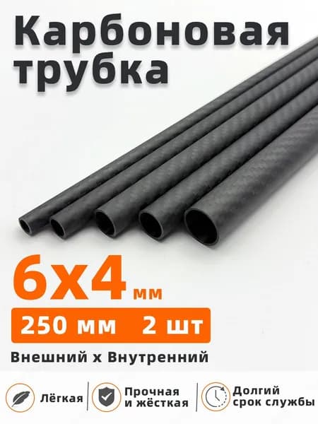 Трубка углепластиковая карбоновая 6х4х250 мм, 2 шт. для моделирования и хобби