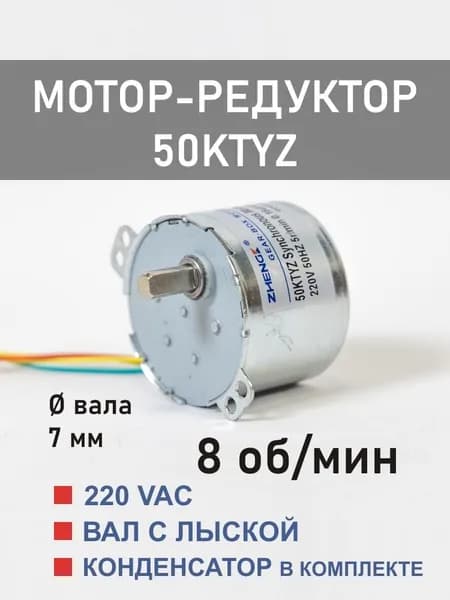50KTYZ-8 D мотор-редуктор 6 Вт 8 об*мин 220 В, вал с лыской