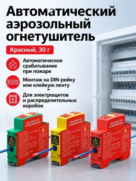 Автоматический огнетушитель для электрощитов на DIN-рейку, 30 г, красный, с клеем 3M и креплением на рейку
