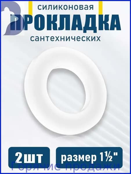 Силиконовая прокладка 1.5", для сантехники, 2 шт