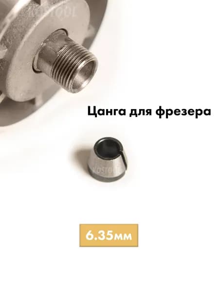 Цанга для фрезера 6,35 мм