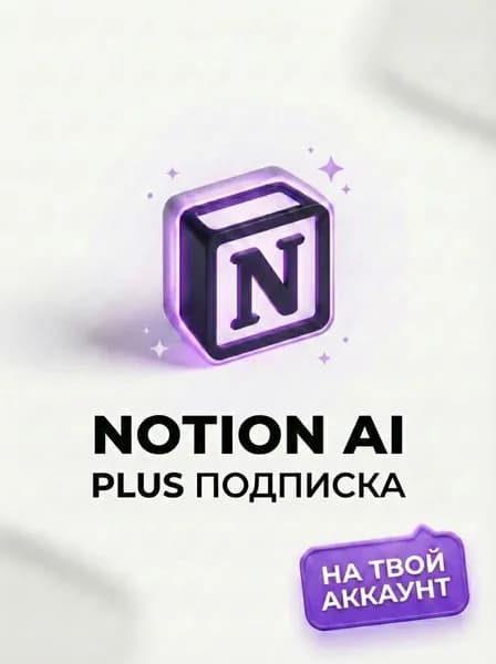 Подписка Notion Ai Plus 1 год - официальная активация подписки нотион аэй плюс 1 год