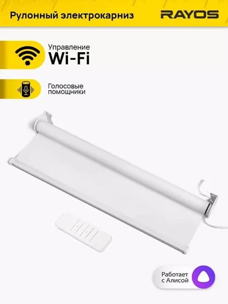 Электрокарниз для рулонных штор RAYOS с функцией WiFi, рулонный электрокарниз, управление со смартфона, пульт ДУ, голосовой помощник Алиса