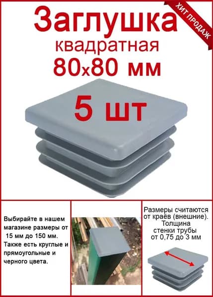 Заглушка для профильной трубы 80х80 серая 5шт