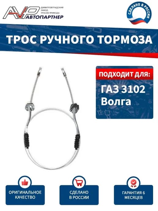 Трос ручника для ГАЗ 2410, 3102, 31029