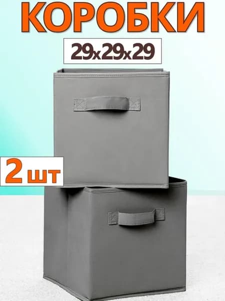 Коробки для хранения вещей игрушек короб органайзер 29х29х29