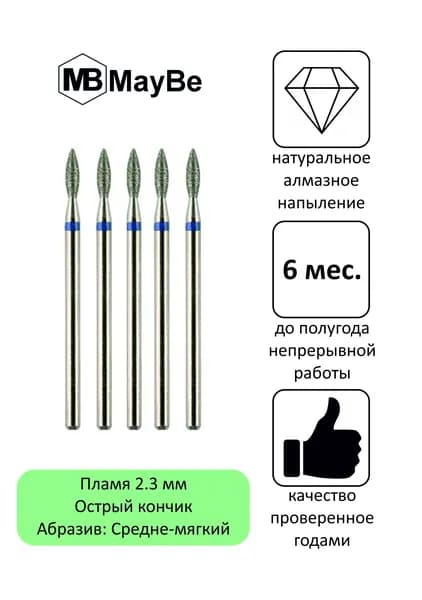 Алмазная фреза для маникюра пламя 2.3 мм ОСТРЫЙ кончик с натуральным напылением СРЕДНЕГО абразива