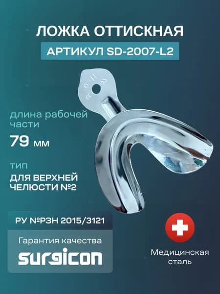 Ложка для верхней челюсти №2 79 мм Surgicon SD-2007-L2