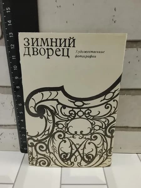 Канцелярия антикварная винтажная Набор из 15 открыток Зимний дворец Художественные фотографии