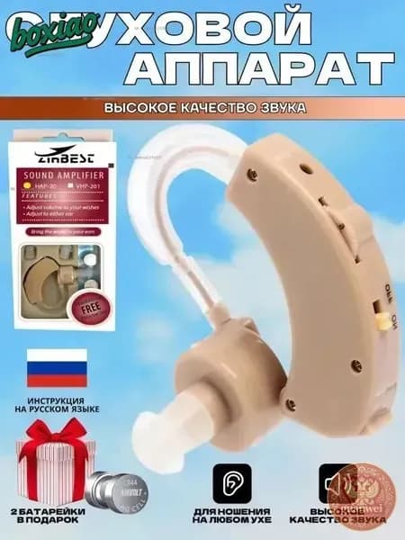 Слуховой аппарат усилитель звука для пожилых и слабослышащих на батарейке Zinbest HAP-20-1