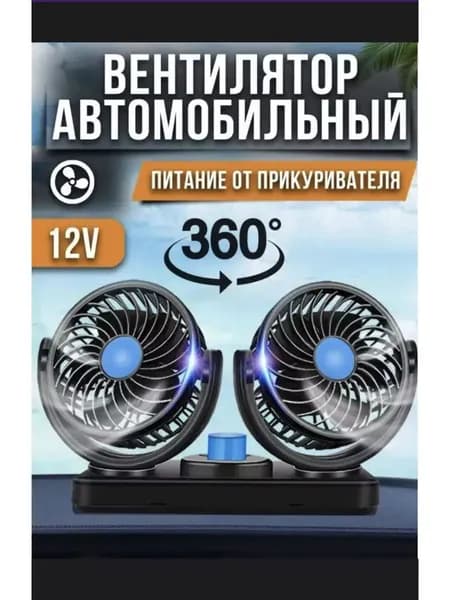 Вентилятор автомобильный, арт. вентилятор автомобильный