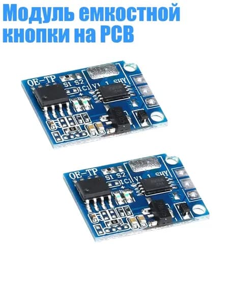 Модуль емкостной кнопки на PCB, 2шт