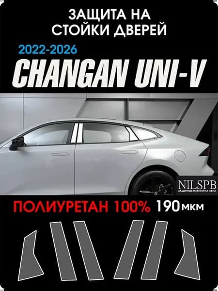 Changan UNI-V Защита на стойки дверей из полиуретана