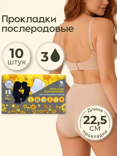 Прокладки послеродовые впитывающие Пелигрин, 10 шт. Normal