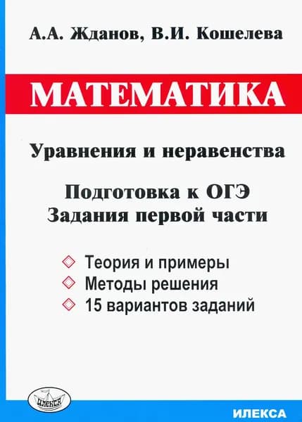 ОГЭ. Математика. Уравнения и неравенства. Задания первой части | Жданов А. А., Кошелева Вера