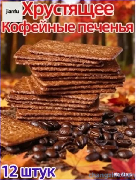 Китайские снеки со вкусом кофейного печенья, 12 штук в удобной упаковке
