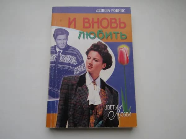 И вновь любить. Дениза Робинс