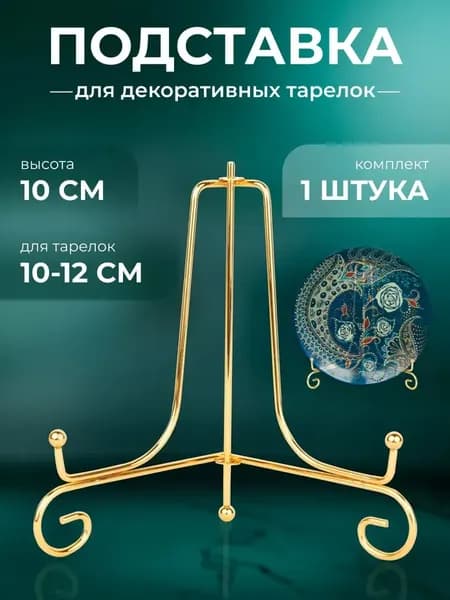 Подставка декоративная для декоративной тарелки, 1 шт.