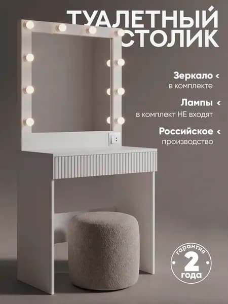 Столик туалетный с зеркалом и подсветкой