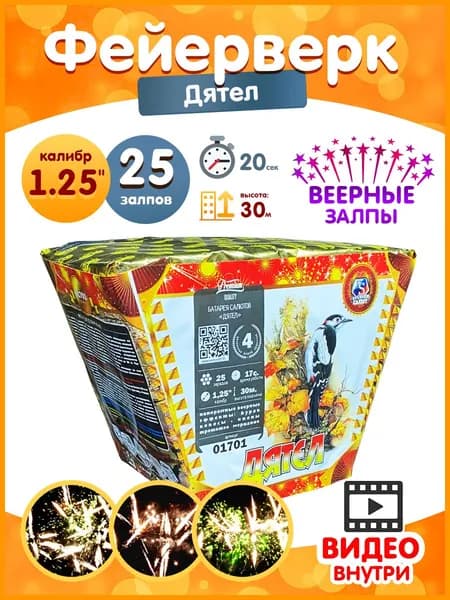 Фейерверк - Батарея салютов "Дятел", калибр 1.25", веерные залпы, 25 залпов, 20 секунд, 30 метров, 01701 Премьер салют