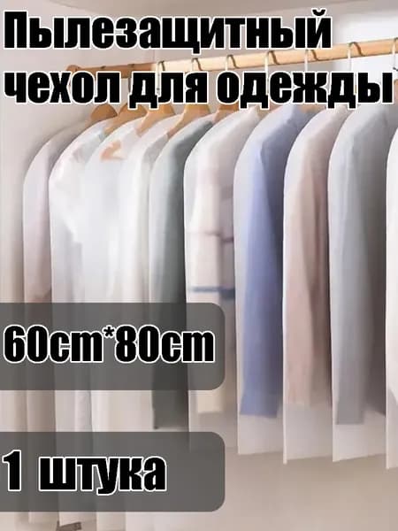 Чехол для одежды 60x80 см, 1 шт