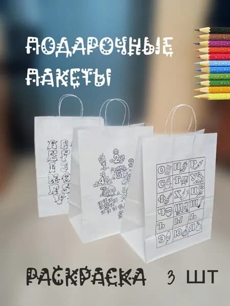 Набор подарочных пакетов - раскраска 3шт