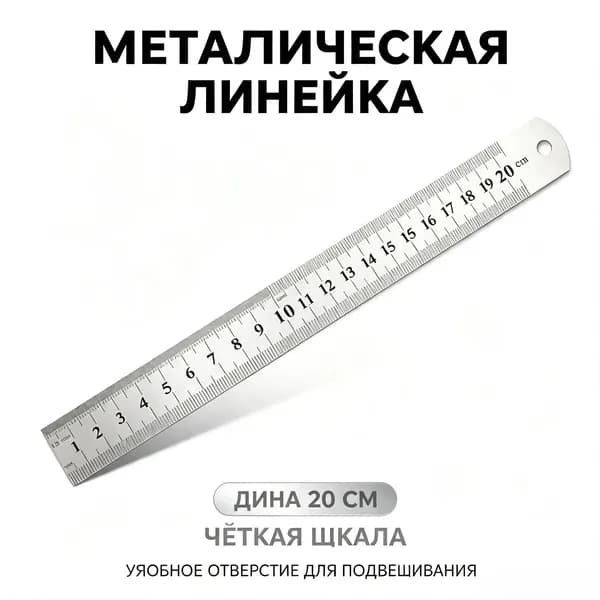 Металлическая линейка из нержавеющей стали длиной 20 см, двухсторонняя шкала, прочная водостойкая линейка для учебы, офиса и замеров