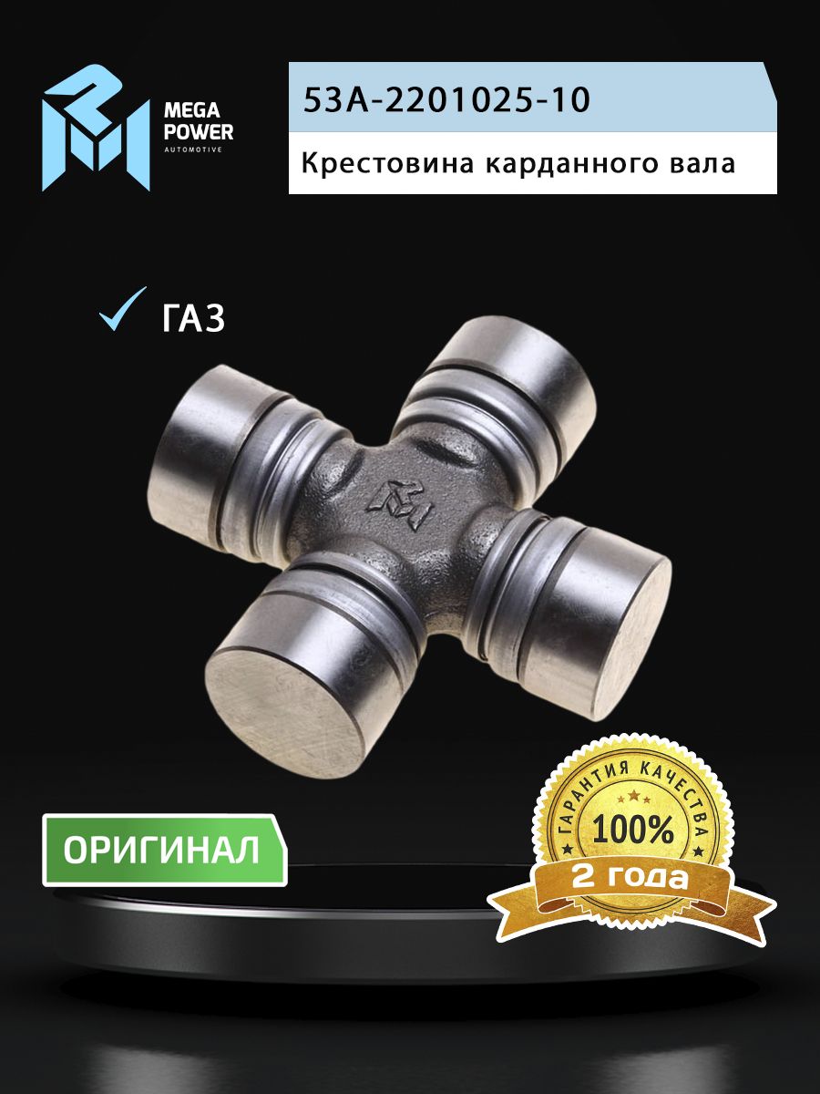 Крестовина для а/м ГАЗ-53 вала карданного в сборе (35х98мм) (стопорные кольца) MEGAPOWER