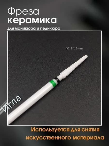 Керамическая фреза, игла, зеленая насечка для маникюра и педикюра, профессиональная