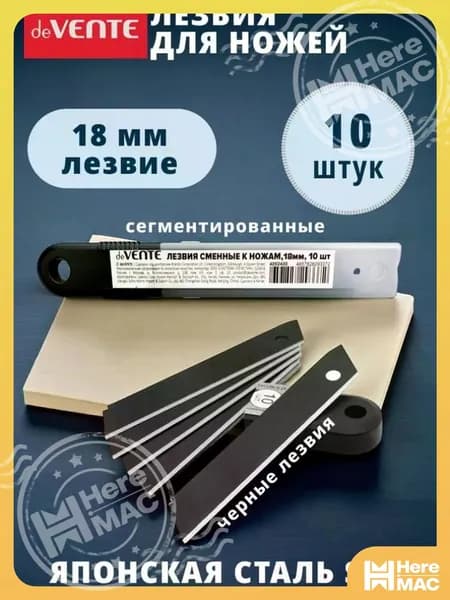 Лезвия для канцелярского ножа 18 мм 10 шт HEREMAC